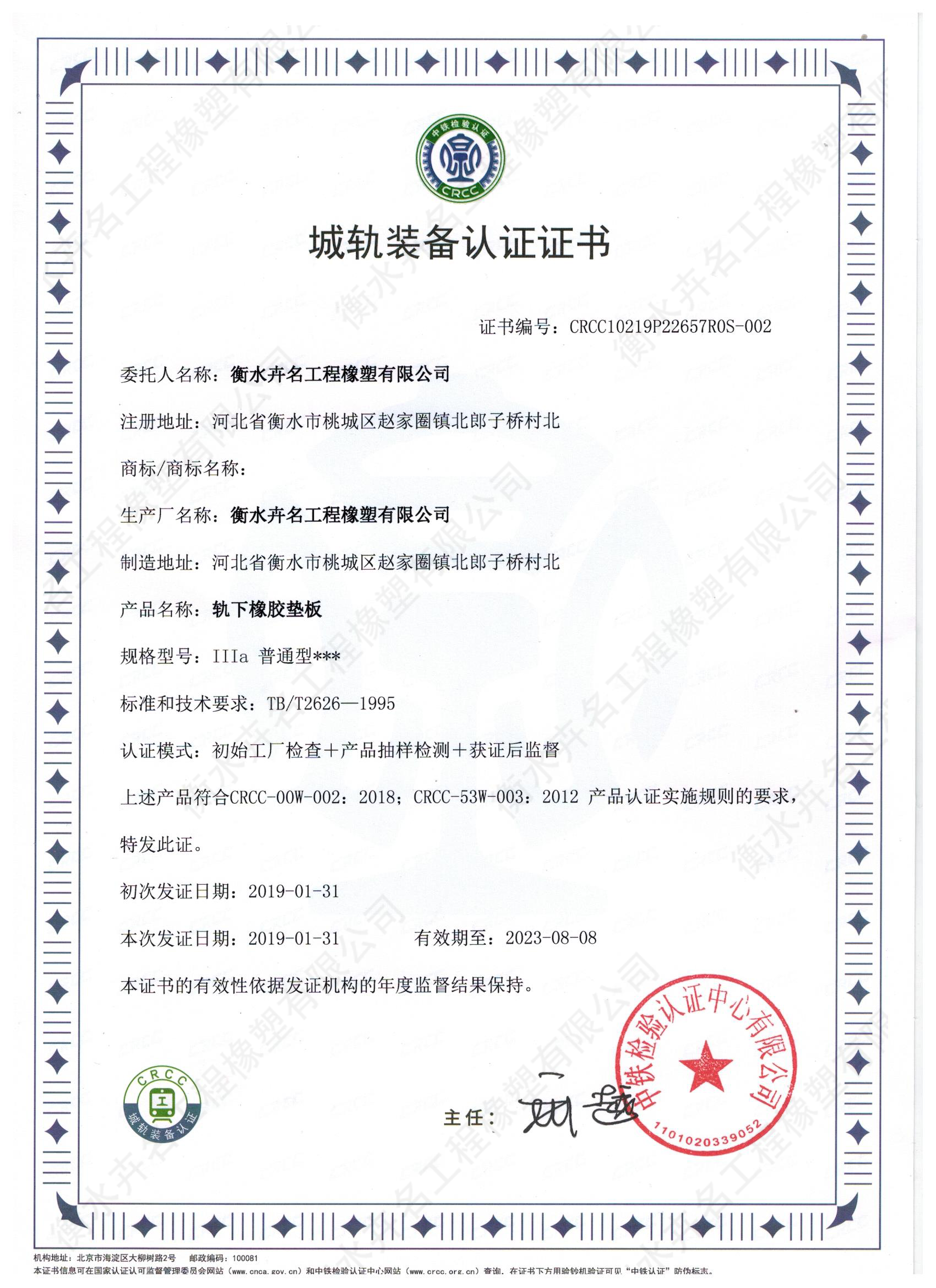 CRCC城轨装备认证证书（橡胶垫板城轨装备）.png